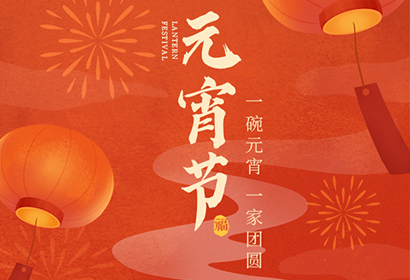 我們向您及家人致以最誠(chéng)摯的節(jié)日問(wèn)候，衷心祝愿您闔家團(tuán)圓、幸福安康！